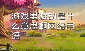 游戏里渡劫是什么意思啊网络用语