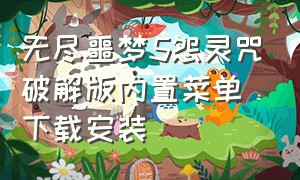 无尽噩梦5怨灵咒破解版内置菜单下载安装