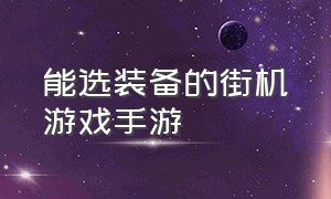 能选装备的街机游戏手游