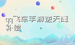 qq飞车手游逆天鹰补偿