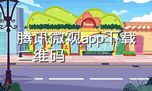 腾讯微视app下载二维码