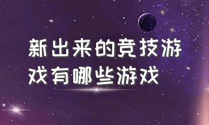 新出来的竞技游戏有哪些游戏