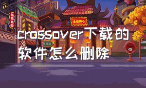 crossover下载的软件怎么删除