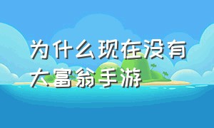 为什么现在没有大富翁手游