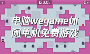 电脑wegame休闲单机免费游戏