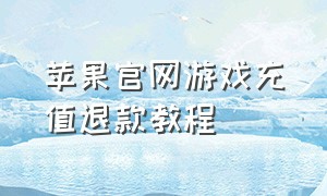 苹果官网游戏充值退款教程