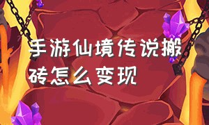 手游仙境传说搬砖怎么变现