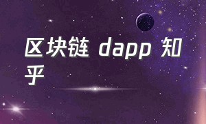 区块链 dapp 知乎