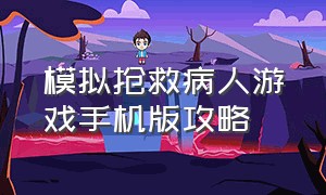 模拟抢救病人游戏手机版攻略