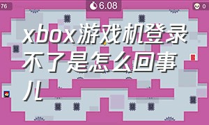 xbox游戏机登录不了是怎么回事儿