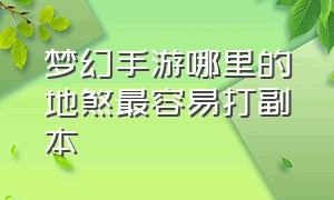 梦幻手游哪里的地煞最容易打副本