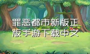 罪恶都市新版正版手游下载中文