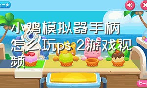 小鸡模拟器手柄怎么玩ps 2游戏视频