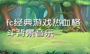 fc经典游戏热血格斗背景音乐