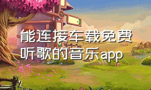 能连接车载免费听歌的音乐app