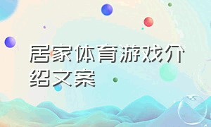 居家体育游戏介绍文案