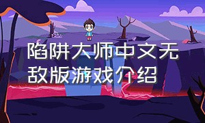 陷阱大师中文无敌版游戏介绍