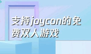 支持joycon的免费双人游戏