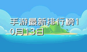 手游最新排行榜10月13日