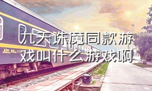 九天诛魔同款游戏叫什么游戏啊