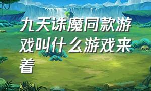 九天诛魔同款游戏叫什么游戏来着