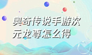 奥奇传说手游次元龙尊怎么得