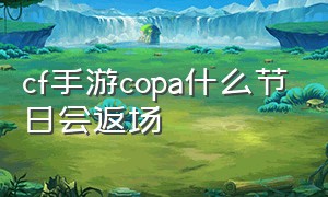 cf手游copa什么节日会返场