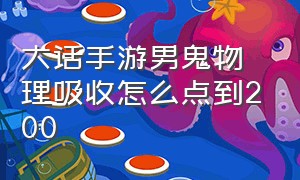 大话手游男鬼物理吸收怎么点到200