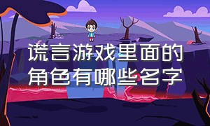 谎言游戏里面的角色有哪些名字