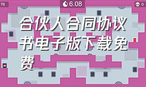 合伙人合同协议书电子版下载免费