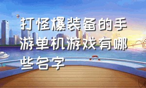 打怪爆装备的手游单机游戏有哪些名字