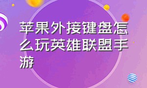 苹果外接键盘怎么玩英雄联盟手游