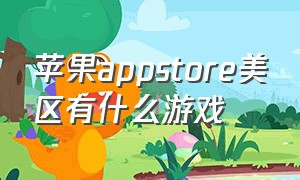 苹果appstore美区有什么游戏