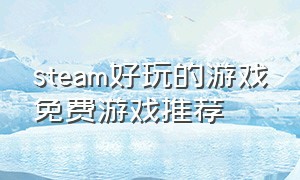 steam好玩的游戏免费游戏推荐