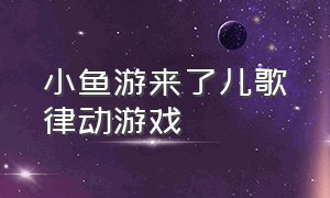 小鱼游来了儿歌律动游戏