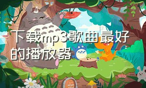 下载mp3歌曲最好的播放器