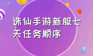 诛仙手游新服七天任务顺序