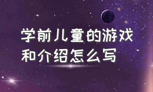 学前儿童的游戏和介绍怎么写