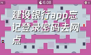 建设银行app忘记登录密码去网点