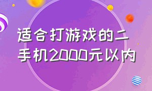 适合打游戏的二手机2000元以内