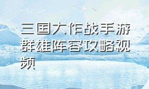 三国大作战手游群雄阵容攻略视频