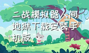 二战模拟器人间地狱下载安装手机版