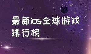 最新ios全球游戏排行榜