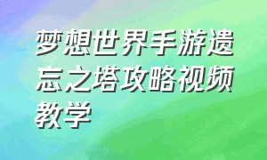 梦想世界手游遗忘之塔攻略视频教学