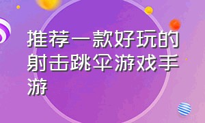 推荐一款好玩的射击跳伞游戏手游