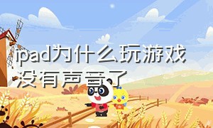 ipad为什么玩游戏没有声音了