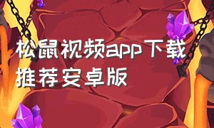 松鼠视频app下载推荐安卓版