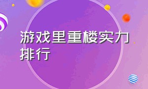 游戏里重楼实力排行