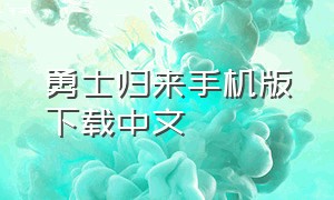 勇士归来手机版下载中文