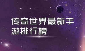 传奇世界最新手游排行榜